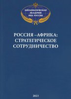Монография - Россия-Африка