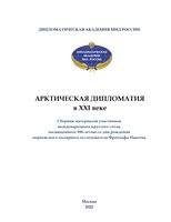 АРКТИЧЕСКАЯ ДИПЛОМАТИЯ в ХХI веке_итог (1)-1_page-0001.jpg