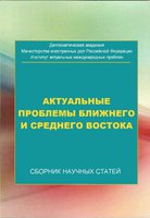 Реферат: Внутренний и внешний аспекты социально-экономических, политических и культурных реформ стран Ближнего Востока