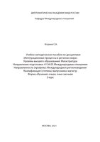 Агуреев Интеграционные процессы  в регионах мира (1).jpg