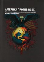 Америка против всех-1.jpg