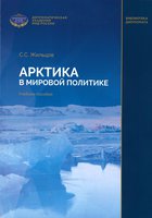 Арктика в мировой политике.jpg