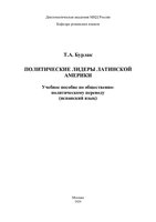 Бурлак.Пособ.Полит.лидеры Лат.Америки.05.20 (1)-1_page-0001.jpg