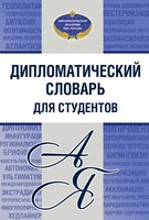 Дипломатическии__словарь (1)-1_page-0001.jpg