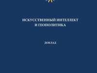 Doklad Iskusstvennyj intellekt i geopolitika-1_page-0001.jpg
