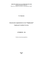 Е.А. Красина Лексические упражнения по теме “Employment” Employment Vocabulary Exercises (УРОВНИ B1 – B2).png