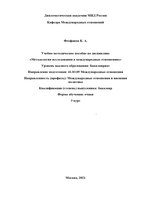 Феофанов Методология исследования в международных отношениях.jpg