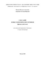 ГЛОССАРИЙ НОВЫХ ЭКОНОМИЧЕСКИХ ТЕРМИНОВ (1)-1_page-0001.jpg