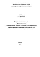 Историја економских теорија с правкой УМС-1_page-0001.jpg