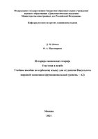 Историја економских теорија с правкой УМС