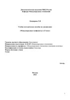 Каширина Международные конфликты в 21 веке (1)-1_page-0001.jpg