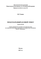 Ханян О.Р. Учебно-методическое пособие  деловому этикету 2023г.png