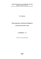 Красина Е.Международные экономические форумы КРАСИНА Е.А. (1).png