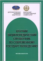 Краткий энциклопедический справочник по современному государствоведению .jpg