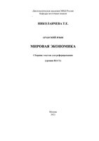 Мировая экономика_ реферирование_2021(испр.)-1_page-0001.jpg