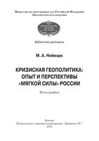 НЕЙМАРК М.А. Кризисная геополитика - опыт и перспективы мягкой силы-1 (1)_page-0001.jpg