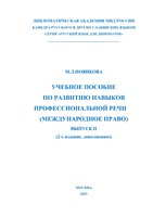 НОВИКОВА М.Л. Учебное пособие по развитию навыков профессиональной речи ( Международное право) часть 2