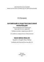 Насырова. МассМедиа (1)-1_page-0001.jpg
