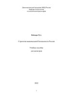 Неймарк Стратегия национальной безопасности России (1)-1_page-0001.jpg