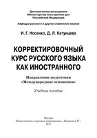 Носенко_И.Г._2c_Катунцева_Д.Л._Корректировочный_курс_русс.яз._Учебное_пособие-_01 (1).jpg