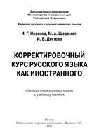 Носенко_И._Корректировочный_курс_русского_языка._Сборник_контр._работ_01.jpg