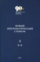 Новый дипломатичесий словарь-3.jpg