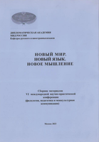 Новый мир.Новый язык. Коптелова.png