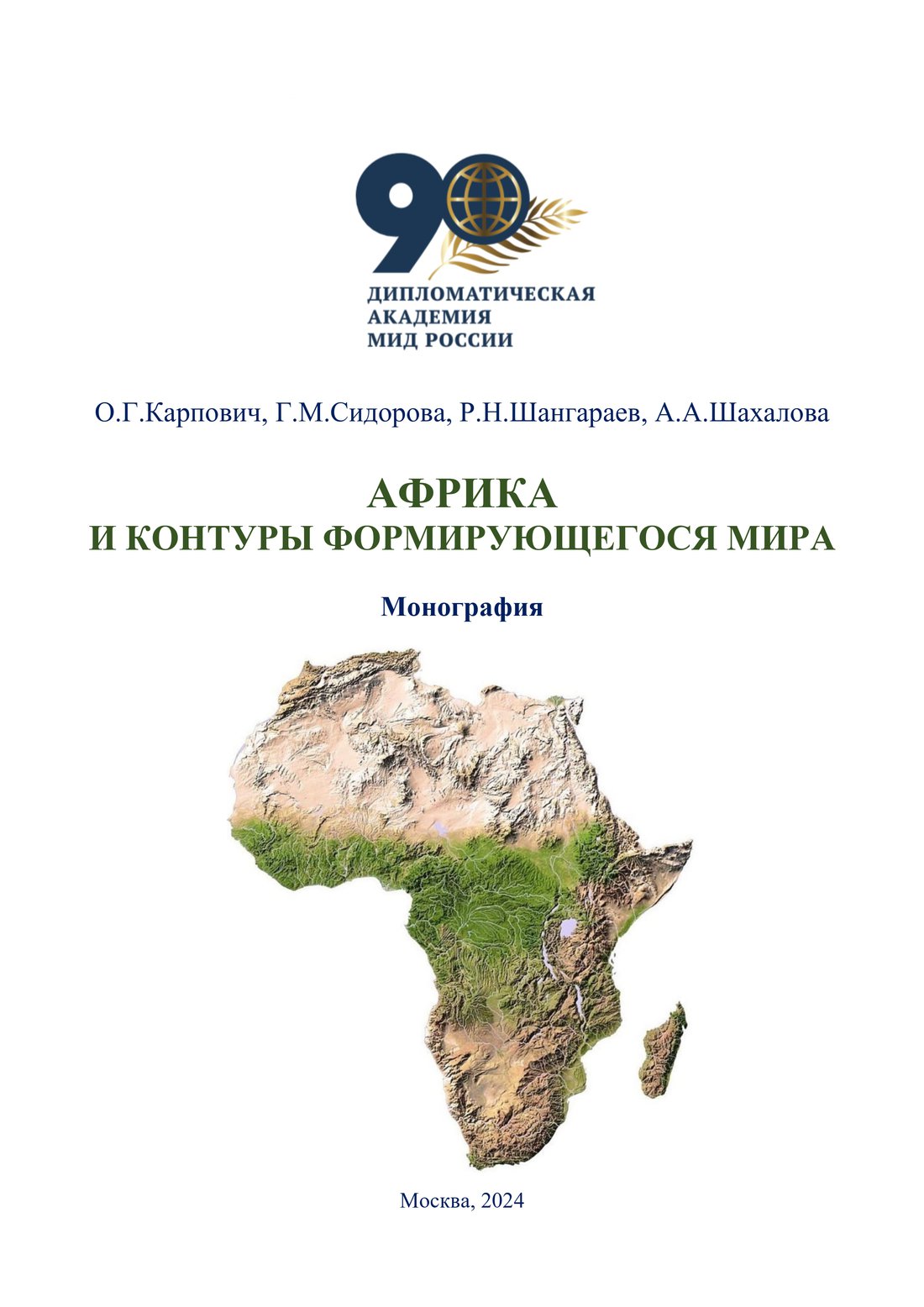 ОГК ШРН АФРИКА 2024 контуры мира 2.0 (1)-1_page-0001.jpg
