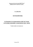 ОСОБЕННОСТИ ЭКОНОМИЧЕСКОЙ СИСТЕМЫ ГЕРМАНИИ. ВНЕШНИЕ ЭКОНОМИЧЕСКИЕ СВЯЗИ.png
