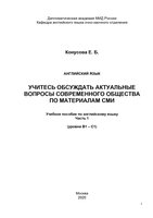 Пособие Конусовой. УЧИТЕСЬ ОБСУЖДАТЬ АКТУАЛЬНЫЕ ВОПРОСЫ СОВРЕМЕННОГО ОБЩЕСТВА ПО МАТЕРИАЛАМ СМИ-1_page-0001.jpg