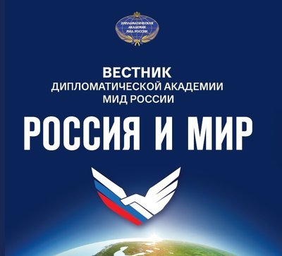 ВЕСТНИК ДИПЛОМАТИЧЕСКОЙ АКАДЕМИИ МИД РОССИИ. РОССИЯ И МИР