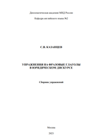 С.В. КАЗАНЦЕВ УПРАЖНЕНИЯ НА ФРАЗОВЫЕ ГЛАГОЛЫ В ЮРИДИЧЕСКОМ ДИСКУРСЕ.png