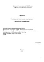 Сафонов Комплексное регионоведение (1)-1_page-0001.jpg