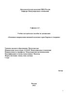 Сафонов Основные направления внешней политики стран Европы и Америки (1)-1_page-0001.jpg