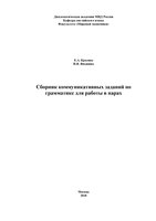 Сборник_Е.А._Красина_И.В._Яньшина_Communicative_grammar_pair-work_activities__4_ (1)-1_page-0001.jpg