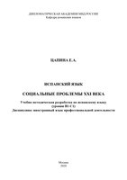 Цапина Е.А. PROBLEMAS SOCIALES уч.-метод.разработка-1_page-0001.jpg