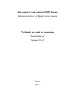 Учебный Глоссарий по экономике для Бакалавриата и Магистратуры  факультета «Международная экономика» (1)[3677]-1_page-0001.jpg