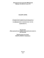 В.Б.КОРСАКОВА УЧЕБНО-МЕТОДИЧЕСКАЯ РАЗРАБОТКА по реферированию экономических текстов (уровни В2-C1).png