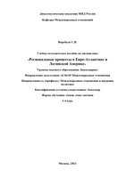 Воробьев Региональные процессы в ЕА и ЛА (1)-1_page-0001.jpg