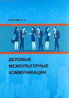 деловые межкультурные коммуникации.jpg