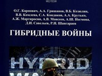 скан Гибридные войны книга_page-0001.jpeg
