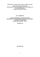 ДавыдоваСборник упражнений (В2 -С1) для дипломатов (1)_page-0001.jpg