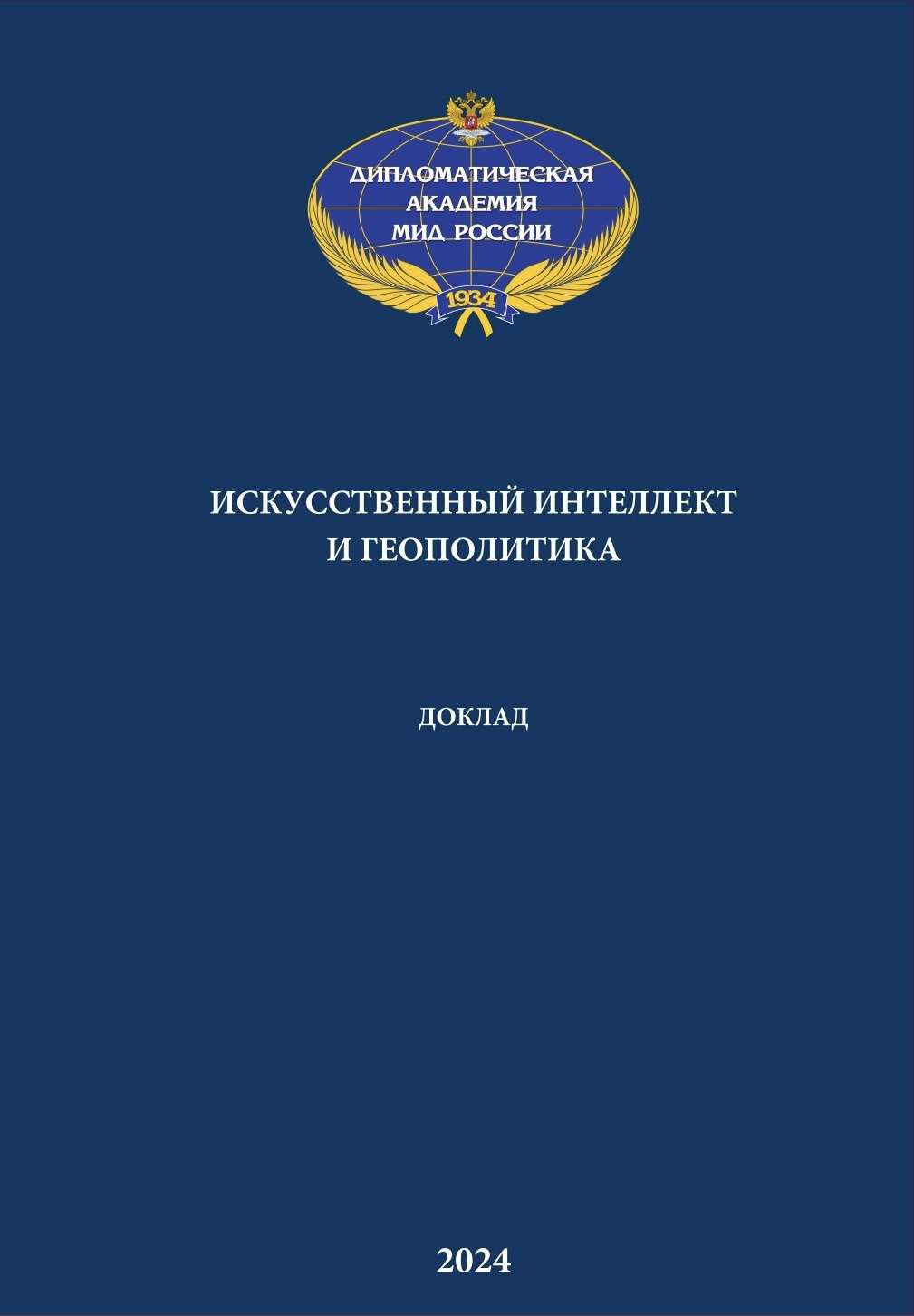 Doklad Iskusstvennyj intellekt i geopolitika-1_page-0001.jpg