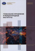 Глобальное управление и международные институты