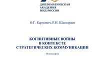 ОГК РНШ Монография Когнитивные войны Стратком2024 (1)-1_page-0001.jpg