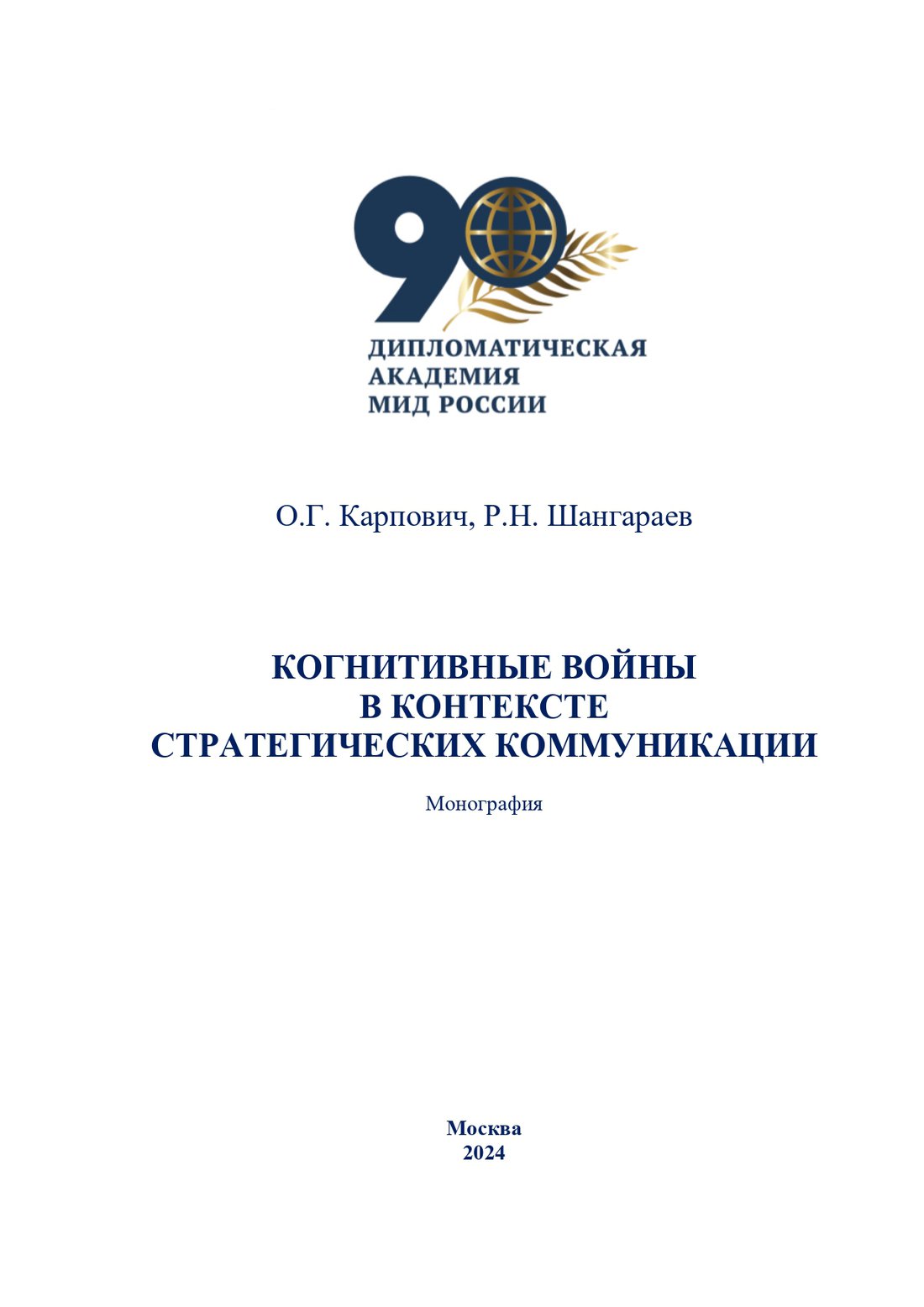 ОГК РНШ Монография Когнитивные войны Стратком2024 (1)-1_page-0001.jpg