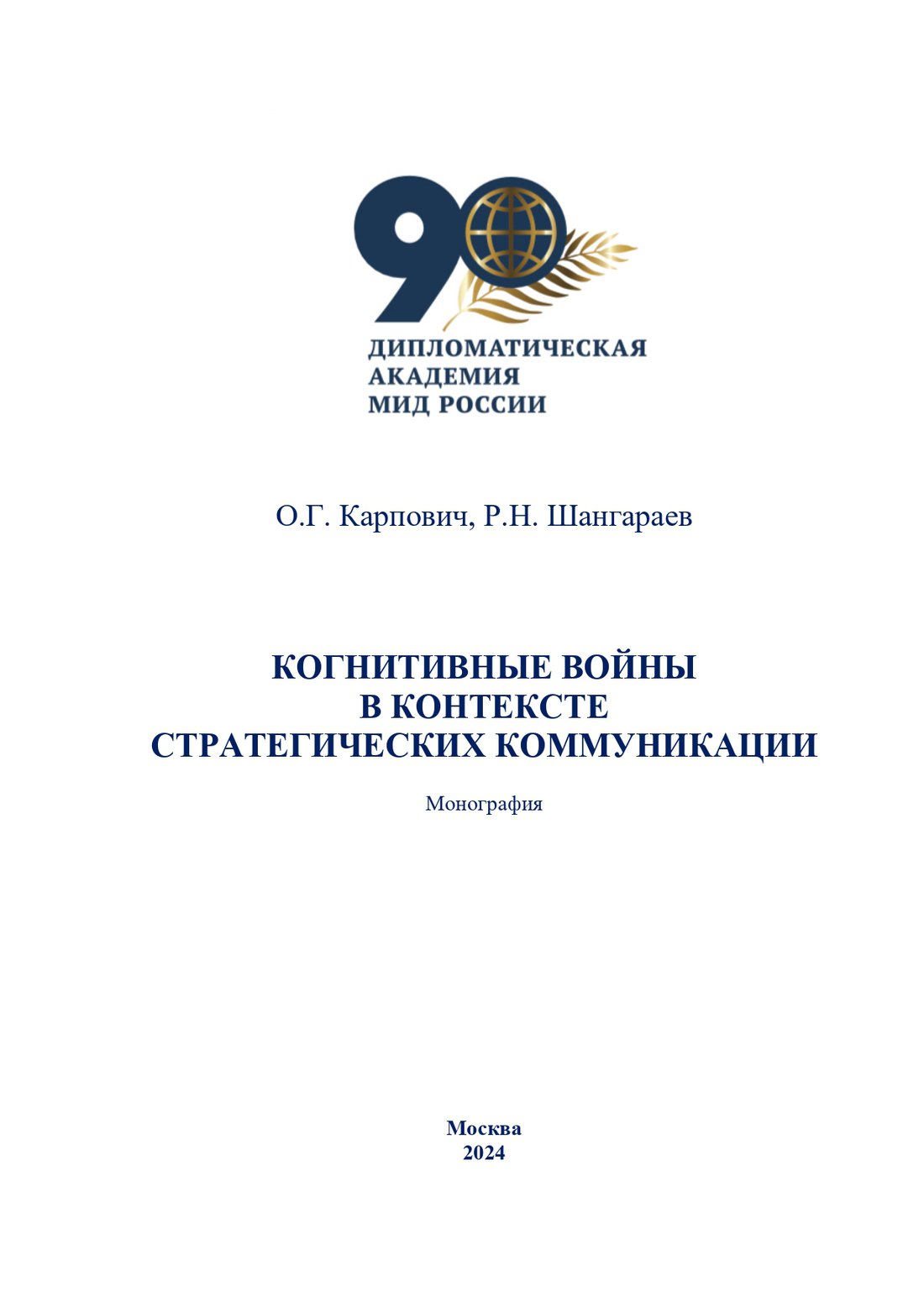 ОГК РНШ Монография Когнитивные войны Стратком2024 (1)-1_page-0001.jpg