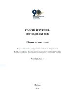 Россия и Турция взгляд в XXI век.JPG