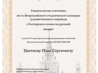 участник конкурса художественного перевода с болгарского в МГУ_page-0001.jpg
